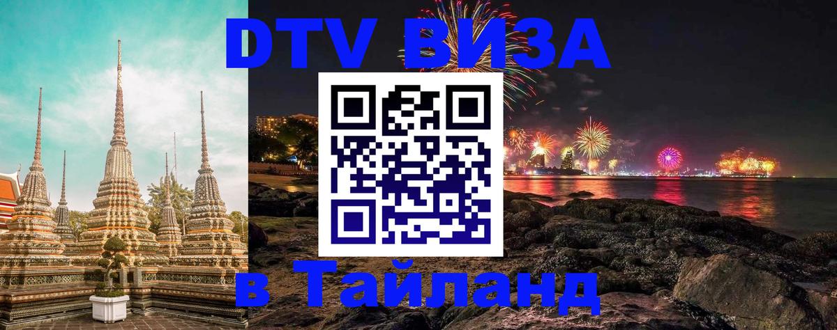 Долгосрочная виза DTV в Тайланд Подгорица 