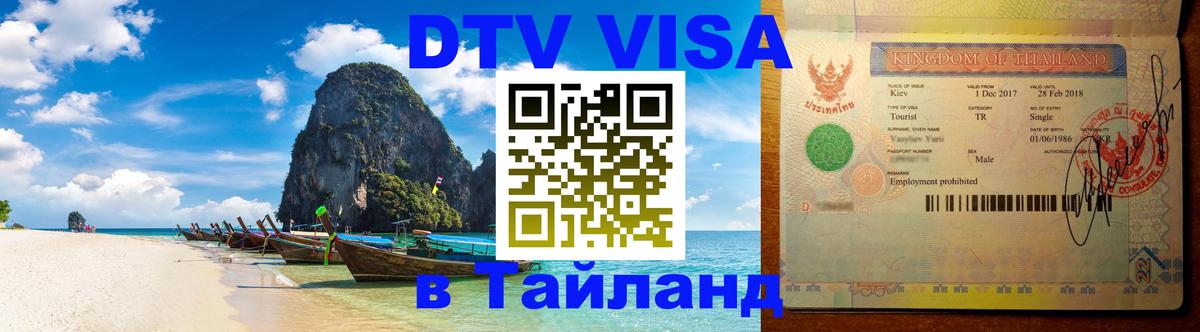 Цены на DTV визу в Таиланд — пакеты услуг, достаточно даже паспорта - 06.12.2025 