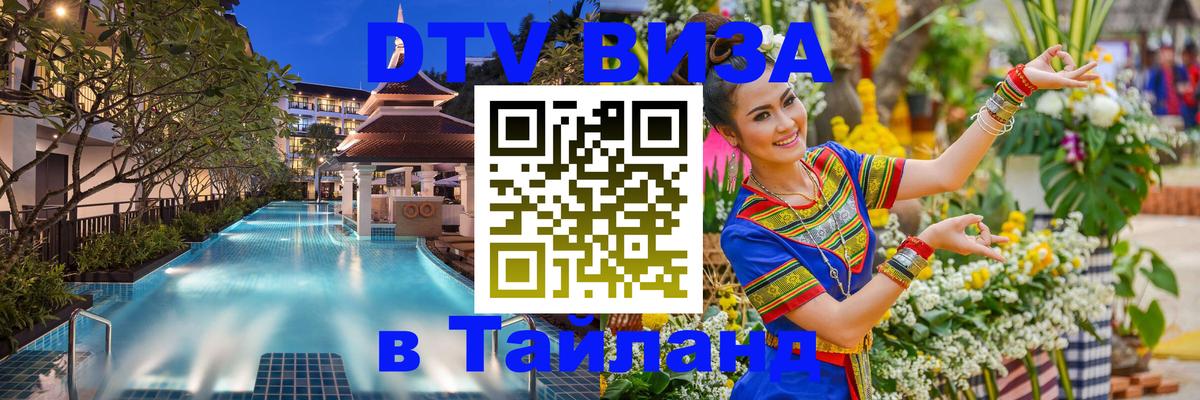 Сколько стоит виза DTV в Тайланд Подгорица 